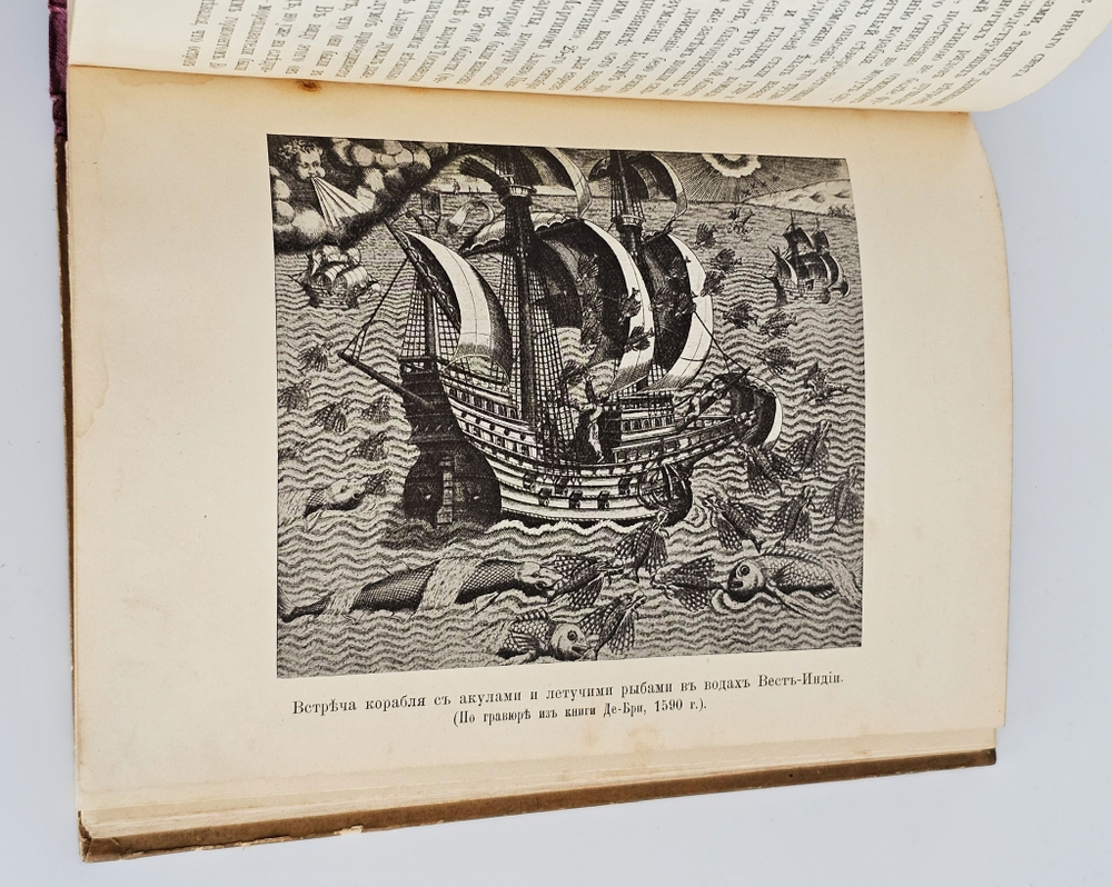 "Век великих открытий". С.Гюнтер. 1903 г.