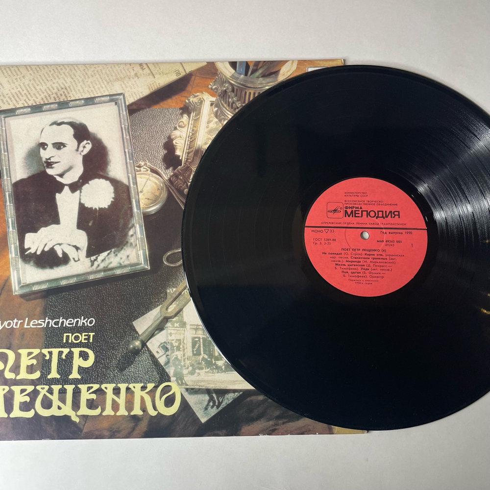 Винтажная виниловая пластинка LP Петр Лещенко, Поет Петр Лещенко Пластинка 4 (СССР 1990)