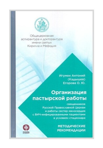 Организация пастырской работы с ВИЧ-инфицированными пациентами, в условиях  стационара