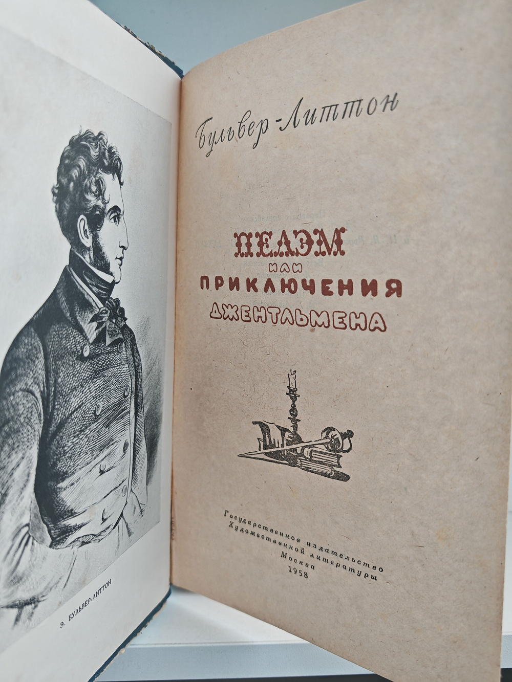 Пелэм или приключения джентльмена