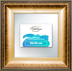 Зеркало настенное в раме 10x10