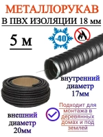 Металлорукав 18мм ПВХ (5 м) черный с протяжкой - для проводки в стенах, гараже, защита от грызунов