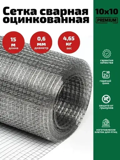 Сетка 10х10х0.6 оцинкованная сварная (ячейка 10х10мм, d-0.6мм, рулон 15м)) для каркасных домов