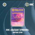 КФС «ВЫСШАЯ ГАРМОНИЯ» КФС Кольцова