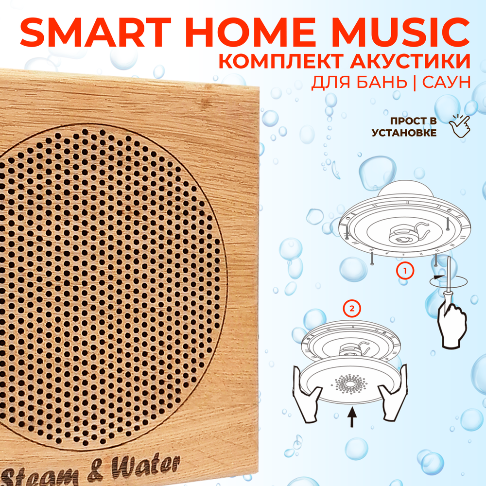 Комплект влагостойкой акустики SMART HOME MUSIC - Sauna Square 4