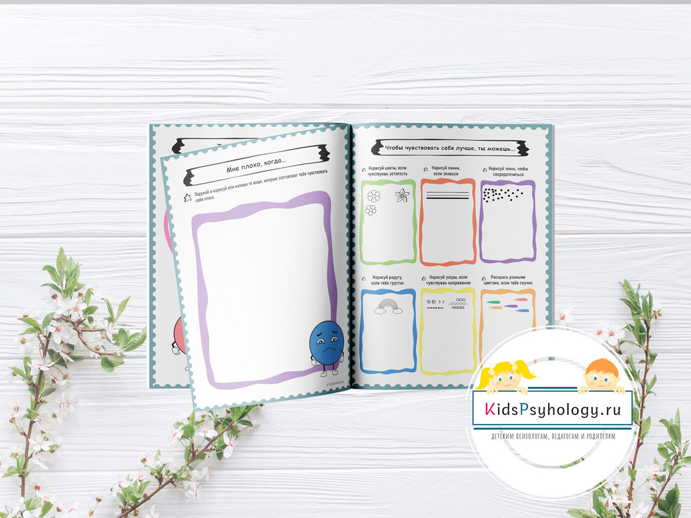 Рабочая тетрадь "Я и мои чувства"