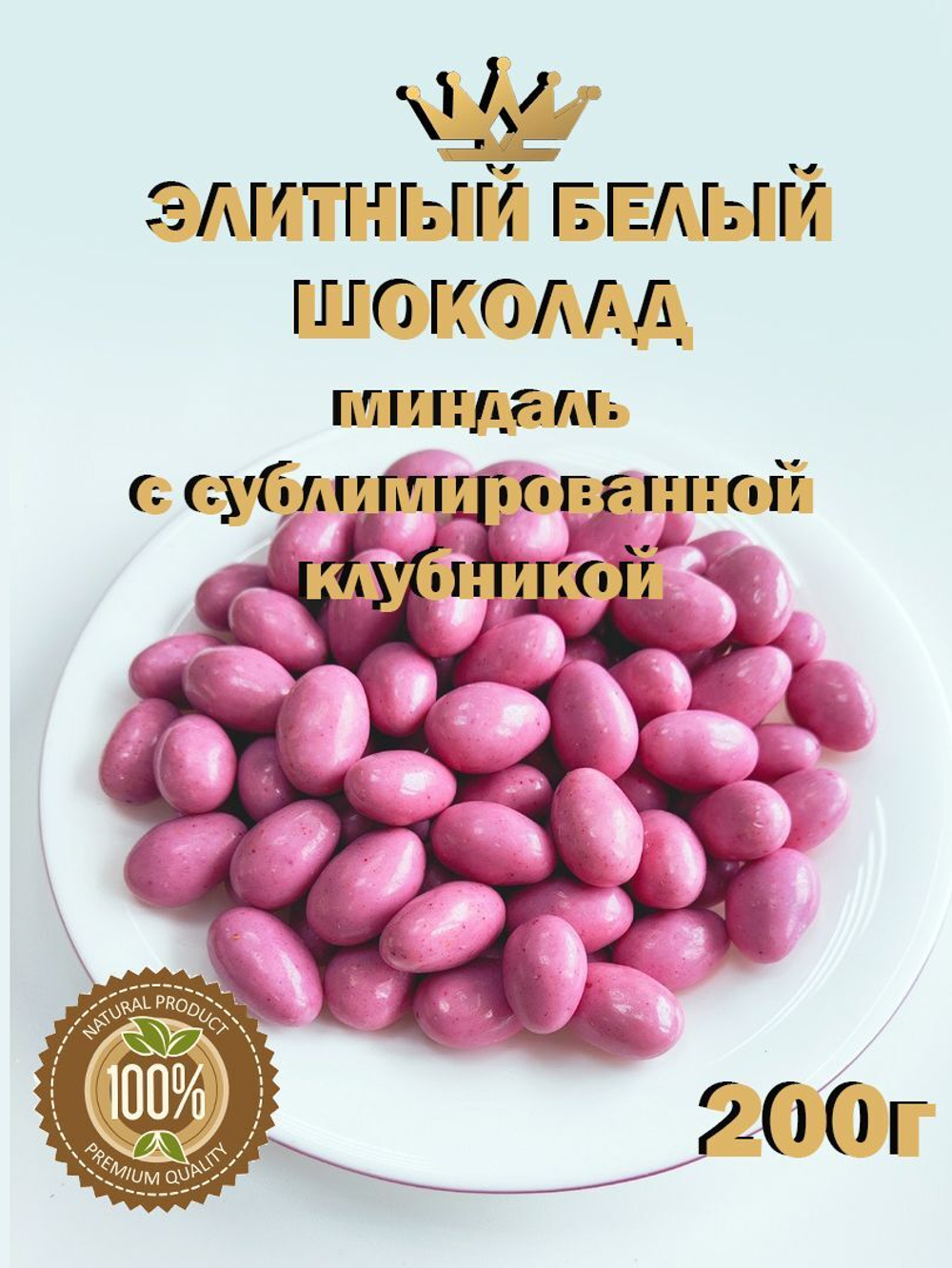 Миндаль в белом шоколаде 200г со вкусом клубники, премиум шоколад, люкс