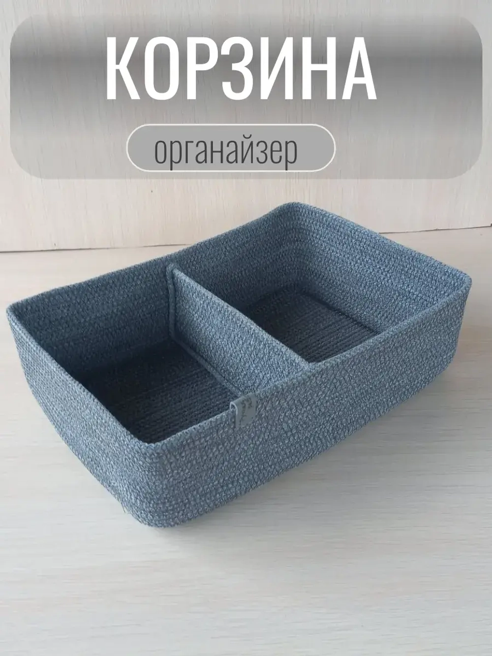 Органайзер для косметики плетеный