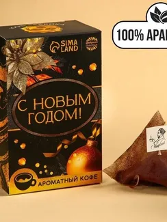 Кофе 100 % арабика «С Новым Годом!» в пирамидках, 8 шт. х 8 г.