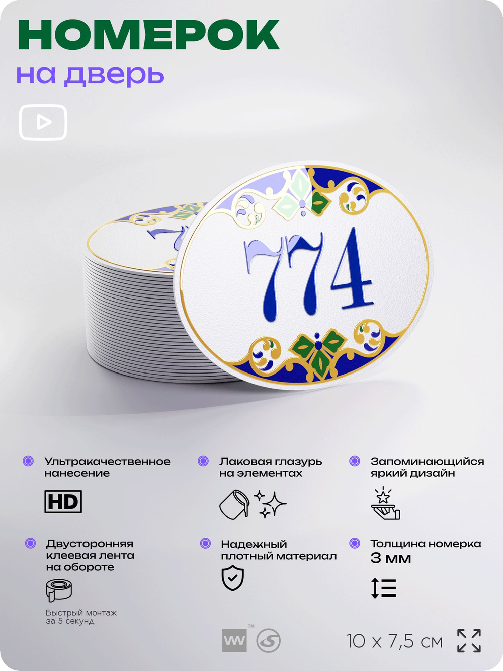 Номер на дверь квартиры 774, для кабинета, офиса, в средиземноморском стиле, шильдик 10 х 7,5 см, белый, Айдентика Технолоджи