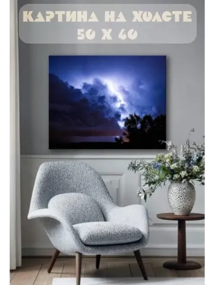 Картина на стену 40 X 50 Гроза