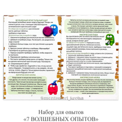 Набор для опытов «7 ВОЛШЕБНЫХ ОПЫТОВ»