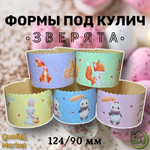 Форма бумажная под кулич 124/90 мм "Зверята", от 20 шт/ 1 упак