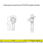 Шарнирный наконечник М12 4 шт. / POS12L наружная левая резьба / для ЧПУ и спецтехники