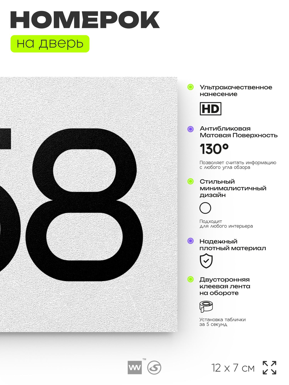 Номер на дверь 858, табличка на дверь для офиса, квартиры, кабинета, аудитории, склада, белая 120х70 мм, Айдентика Технолоджи