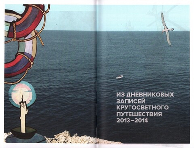 Там, где видно Бога. Протоиерей Федор Конюхов