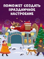 Время играть. Большая книга новогодних игр