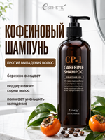 [ESTHETIC HOUSE] Шампунь для волос КОФЕИНОВЫЙ CP-1 Caffeine Shampoo, 300мл