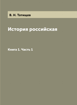 История российская. Книга 1. Часть 1 | В. Н. Татищев