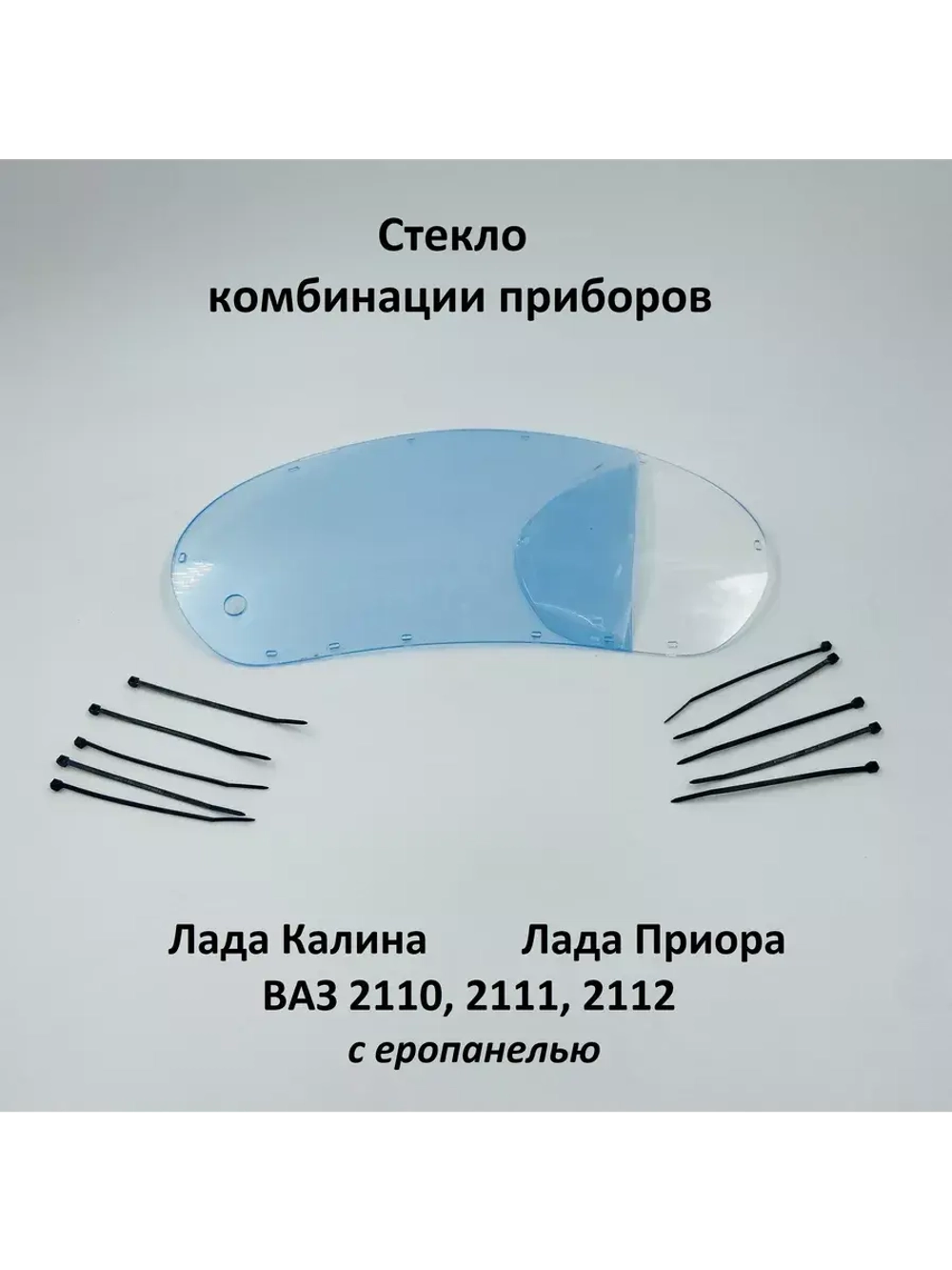 Стекло комбинации приборов на стяжках Лада Калина, Приора
