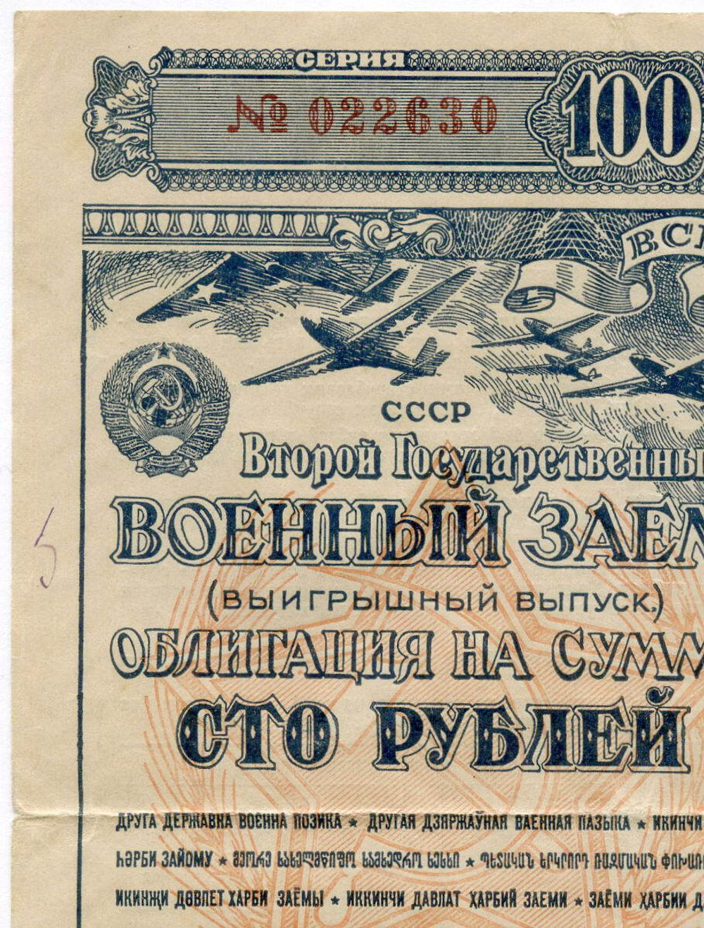 Облигация 100 рублей 1943 год. 2-ой государственный военный заем. Серия № 022630. F