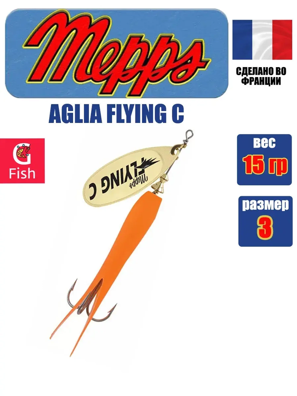 Блесна для рыбалки вращающаяся Mepps AGLIA FLYING C