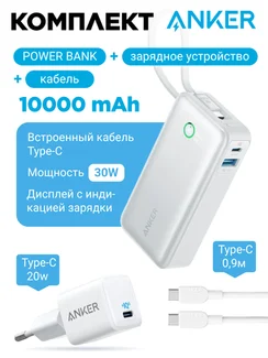 Комплект Anker 20W 3A/1USB-C + Anker 310 USB-C to Lightning Nylon Cable 0,9m (white) + Anker Nano Power Bank 10000 mAh