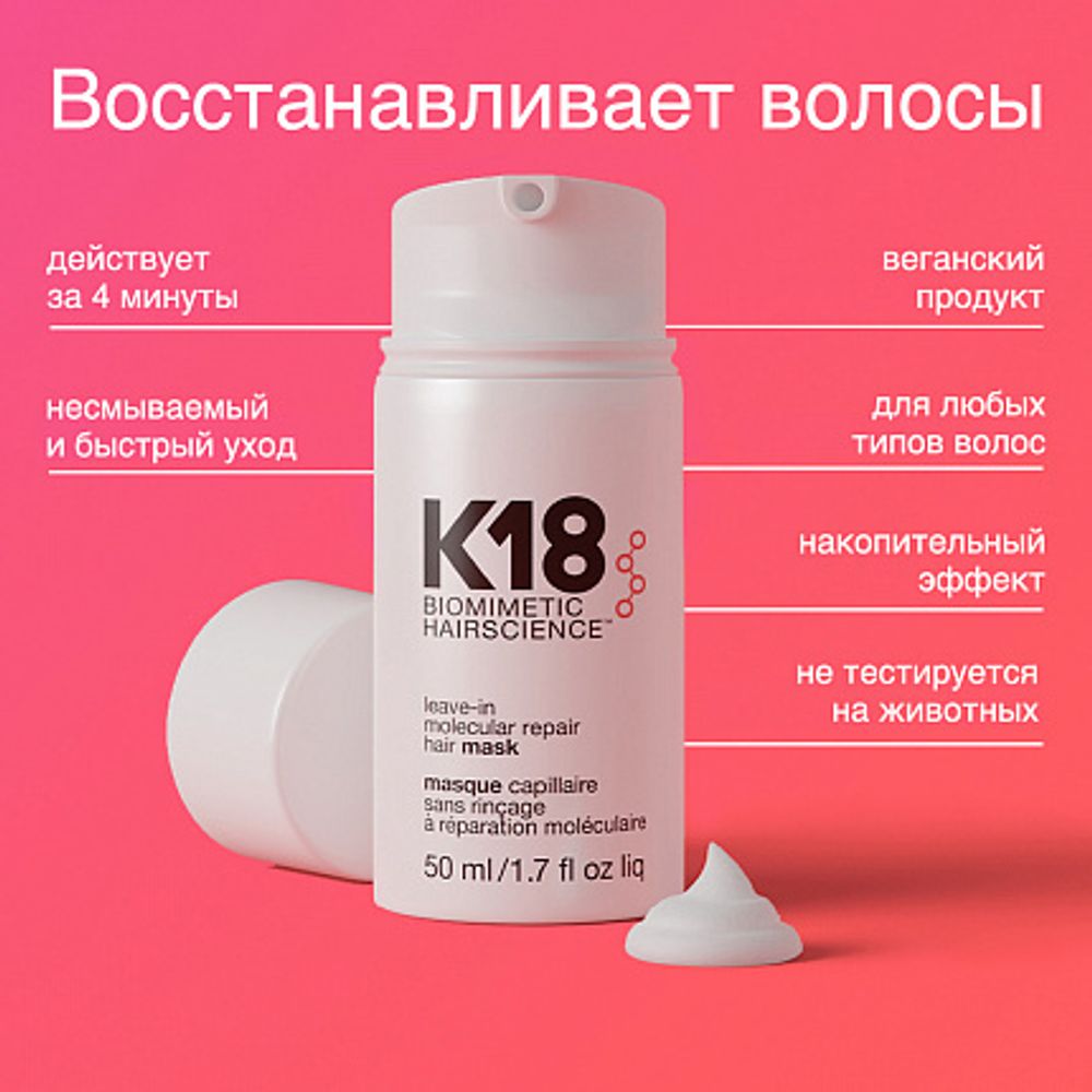K18 LEAVE-IN MOLECULAR REPAIR HAIR MASK 50ML / Несмываемая маска для молекулярного восстановления волос К18 50мл