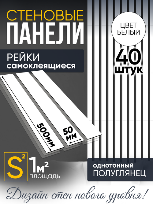 Панели самоклеящиеся для стен, деревянные рейки, 5см, Белый лак