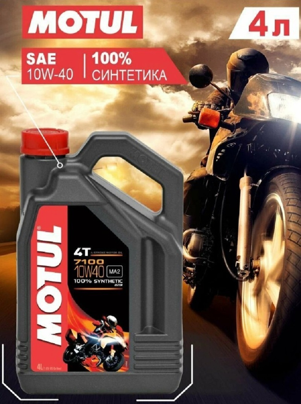 Масло 7100 Ester 4T 10w40 (4л)