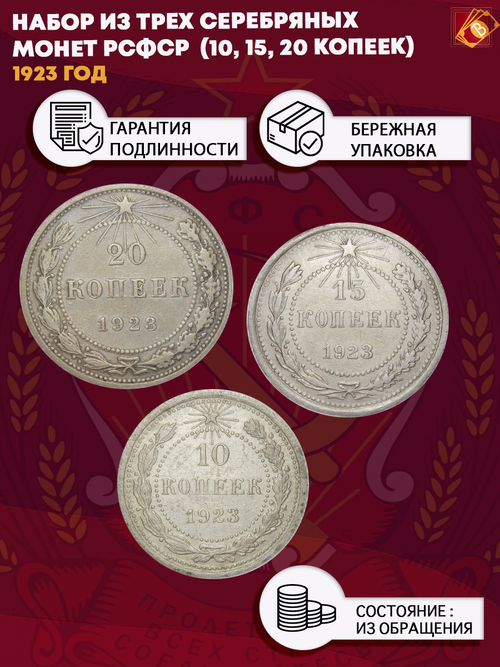 Набор из трех серебряных монет РСФСР 1923 г. (10, 15, 20 копеек).