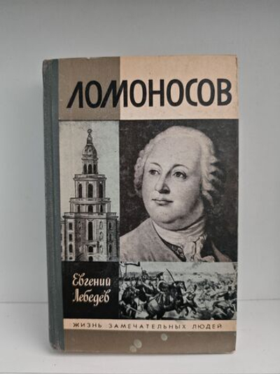 Ломоносов (ЖЗЛ)