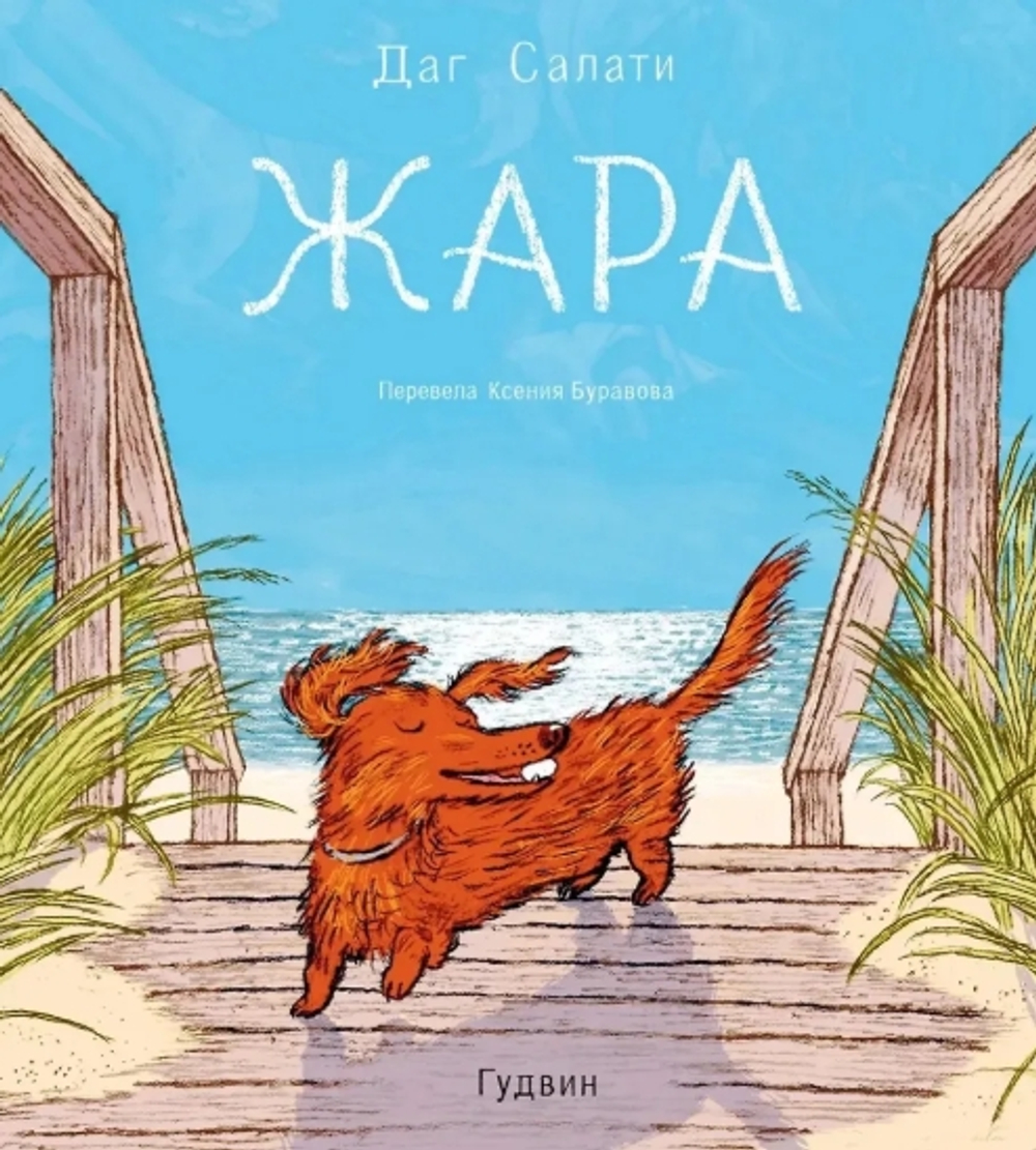 Жара