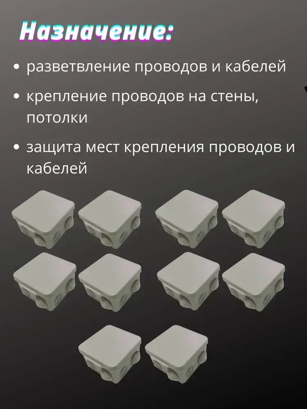 Коробка распаячная пылевлагозащищенная с крышкой 85х85х50 мм, 10 шт