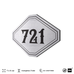 Номерок на дверь квартиры 721, для кабинета, офиса, шильдик 9 х 7 см, серебристый, Айдентика Технолоджи
