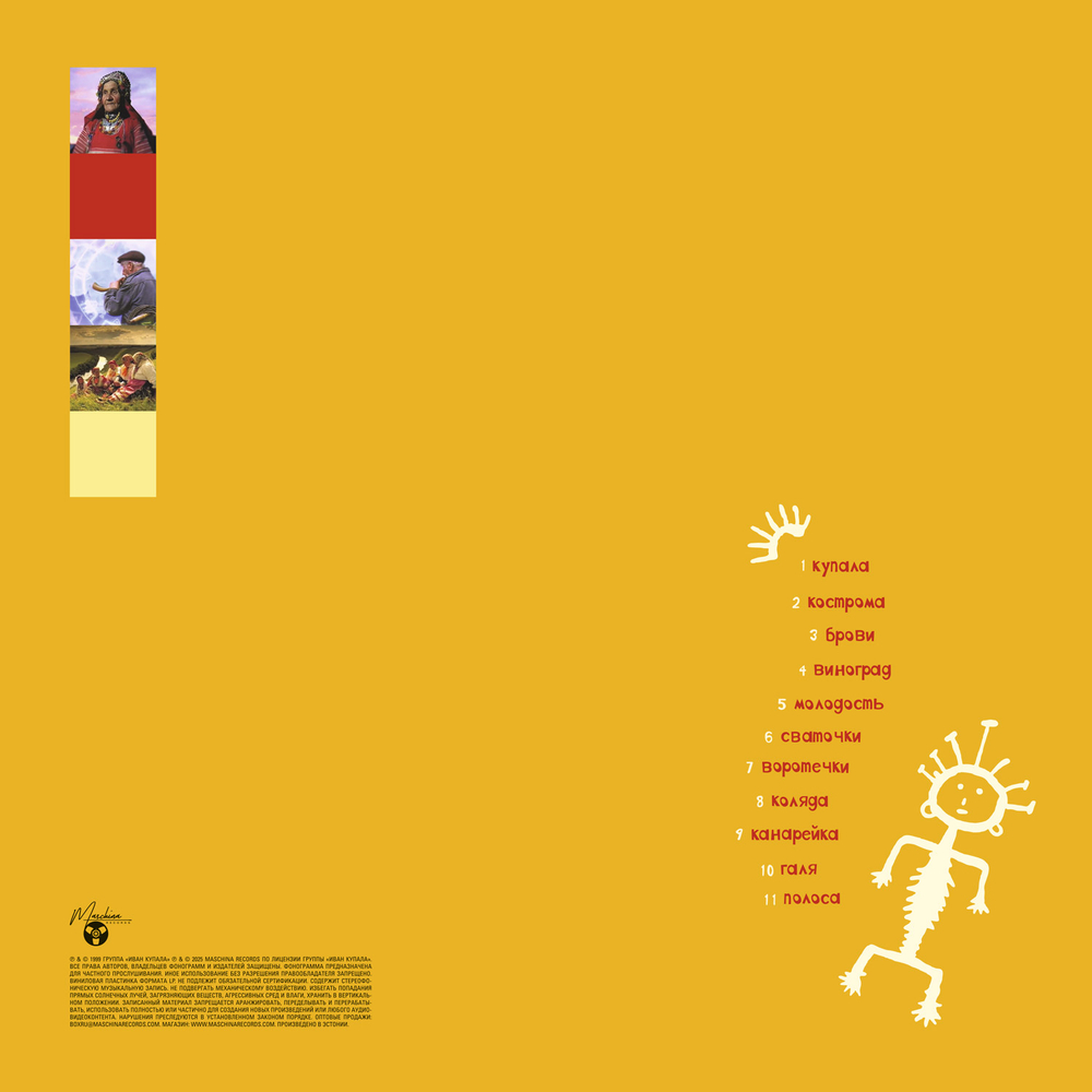 LP: Иван Купала — «Кострома» (1999/2025) [Limited Yellow Vinyl + Slipcase + 7" Single]