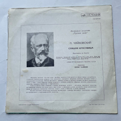 Винтажная виниловая пластинка LP П. И. Чайковский, Спящая Красавица. Фрагменты Из Балета (СССР)