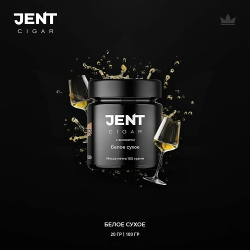 Jent Cigar 100гр. с ароматом (Белое сухое)