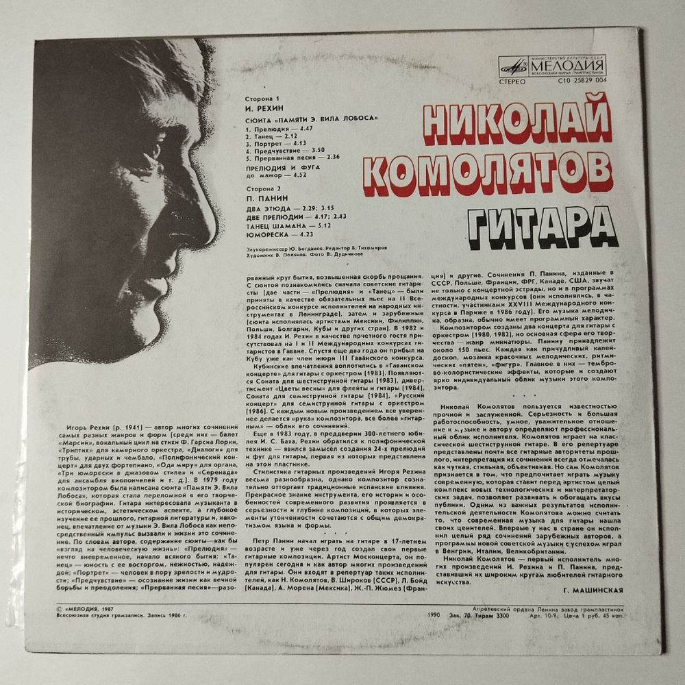 Винтажная виниловая пластинка LP Николай Комолятов Классическая Гитара (СССР 1987)