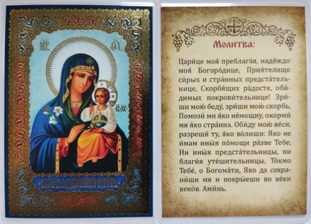 Икона ламинированная Неувядаемый цвет 6,5 х 9,5: Царице моя ..., тиснение золотом (С-Пб)