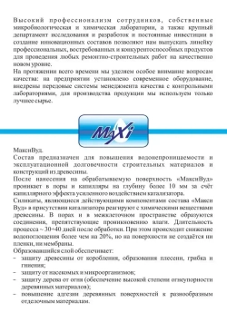 Пропитка для дерева антисептик MaxiWood концентрат 1:9