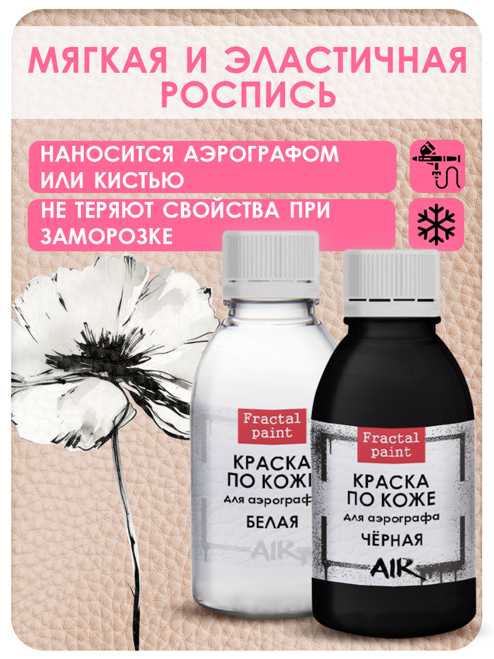 Комбо красок для аэрографа по коже (белая+черная) 2х50 мл