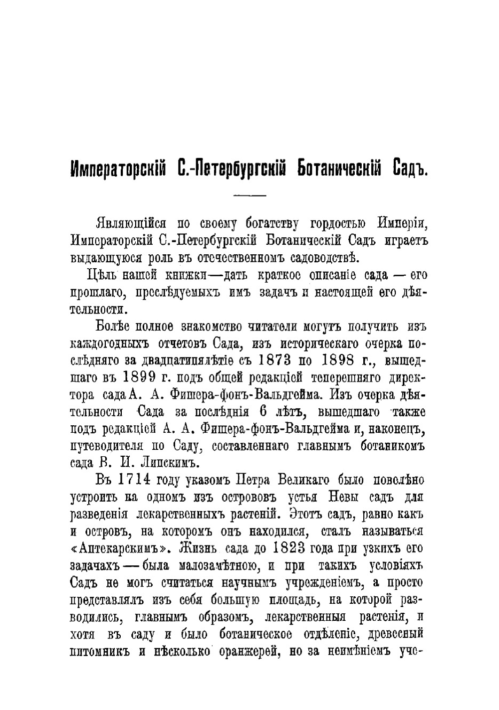 С.-Петербургский ботанический сад | Траянский Евгений Васильевич