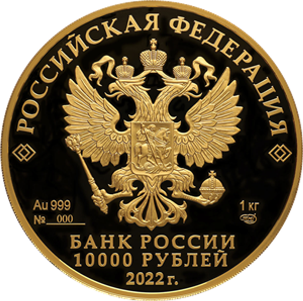 10 000 рублей 2022 года 350-летие со дня рождения Петра I серии Исторические события