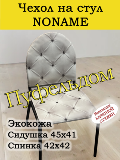 Чехол на стул офисный Noname/экокожа