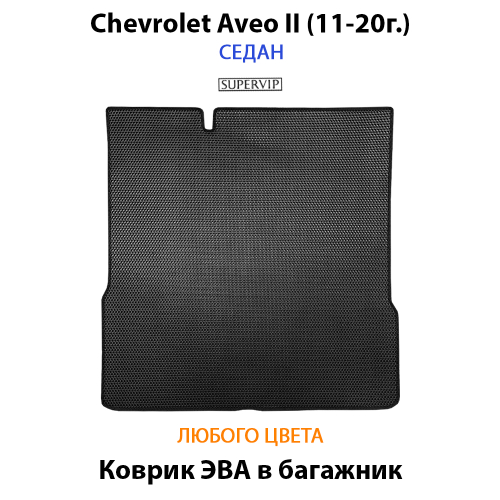Коврик ЭВА в багажник авто для Chevrolet Aveo II (11-20г.)