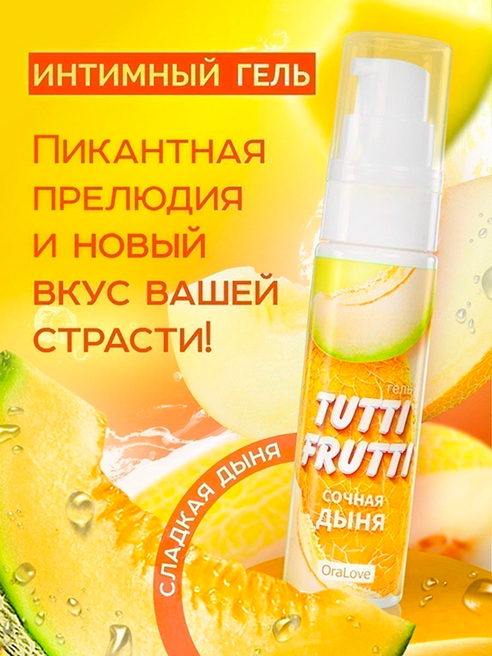 Гель-смазка со вкусом сочной дыни Биоритм OraLove Tutti-frutti 30г