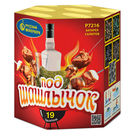 Под шашлычок! (19 залпов, калибр 0,8)