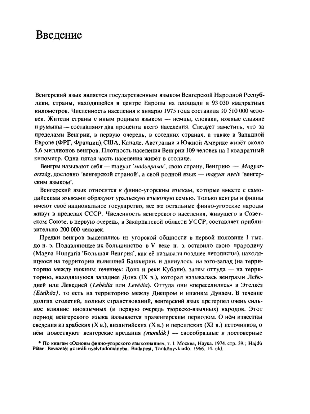 Курс венгерского языка | Э. Сий