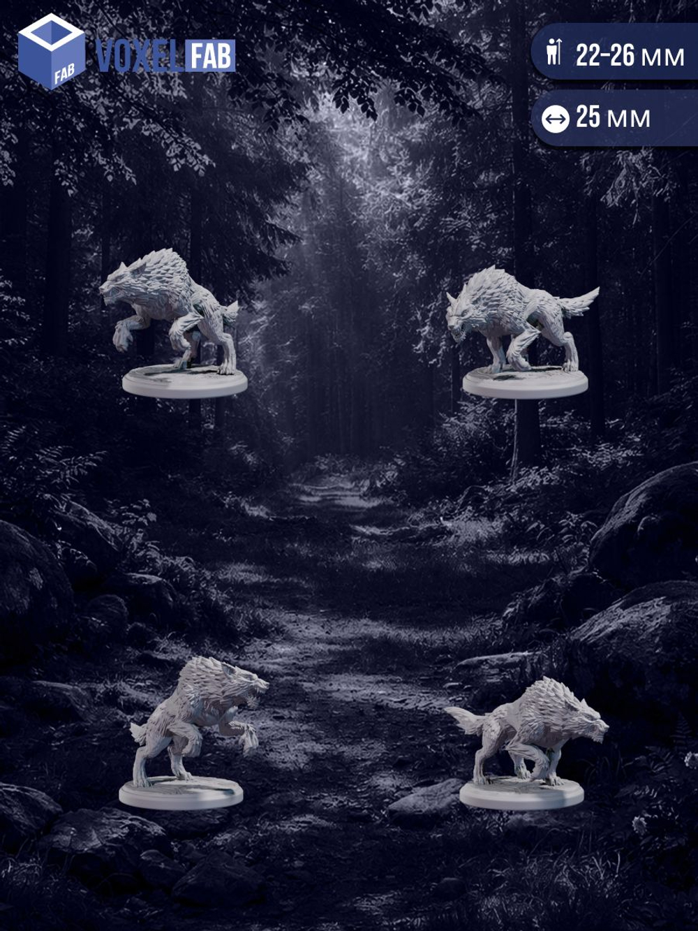Волки Ночная стая миниатюры для настольных игр РНИ, ДнД